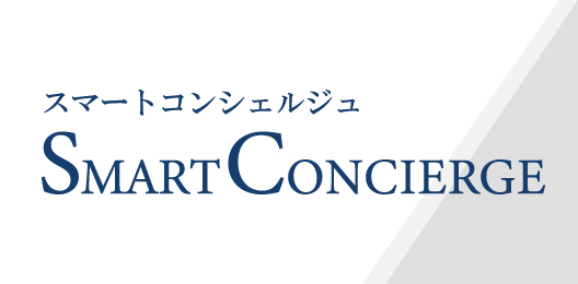 スマートコンシェルジュ