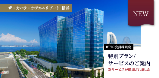 RTTG会員様限定特別プラン・サービスのご案内