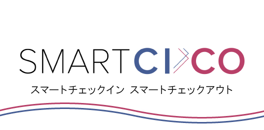 スマートチェックイン・チェックアウト