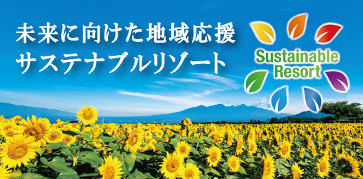 未来に向けた地域応援 サステナブルリゾート ≪エクシブ≫