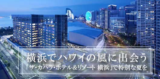 横浜でハワイの風に出会う ≪ザ・カハラ・ホテル＆リゾート 横浜≫
