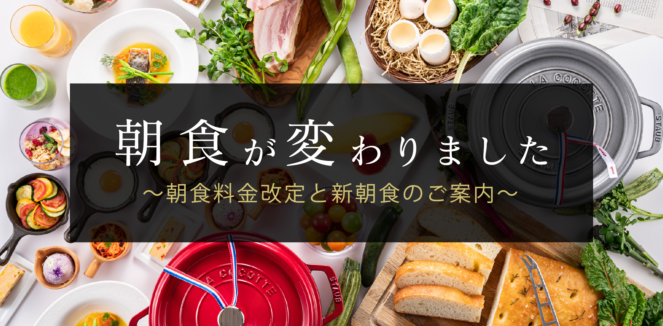 朝食料金改定と新朝食のご案内