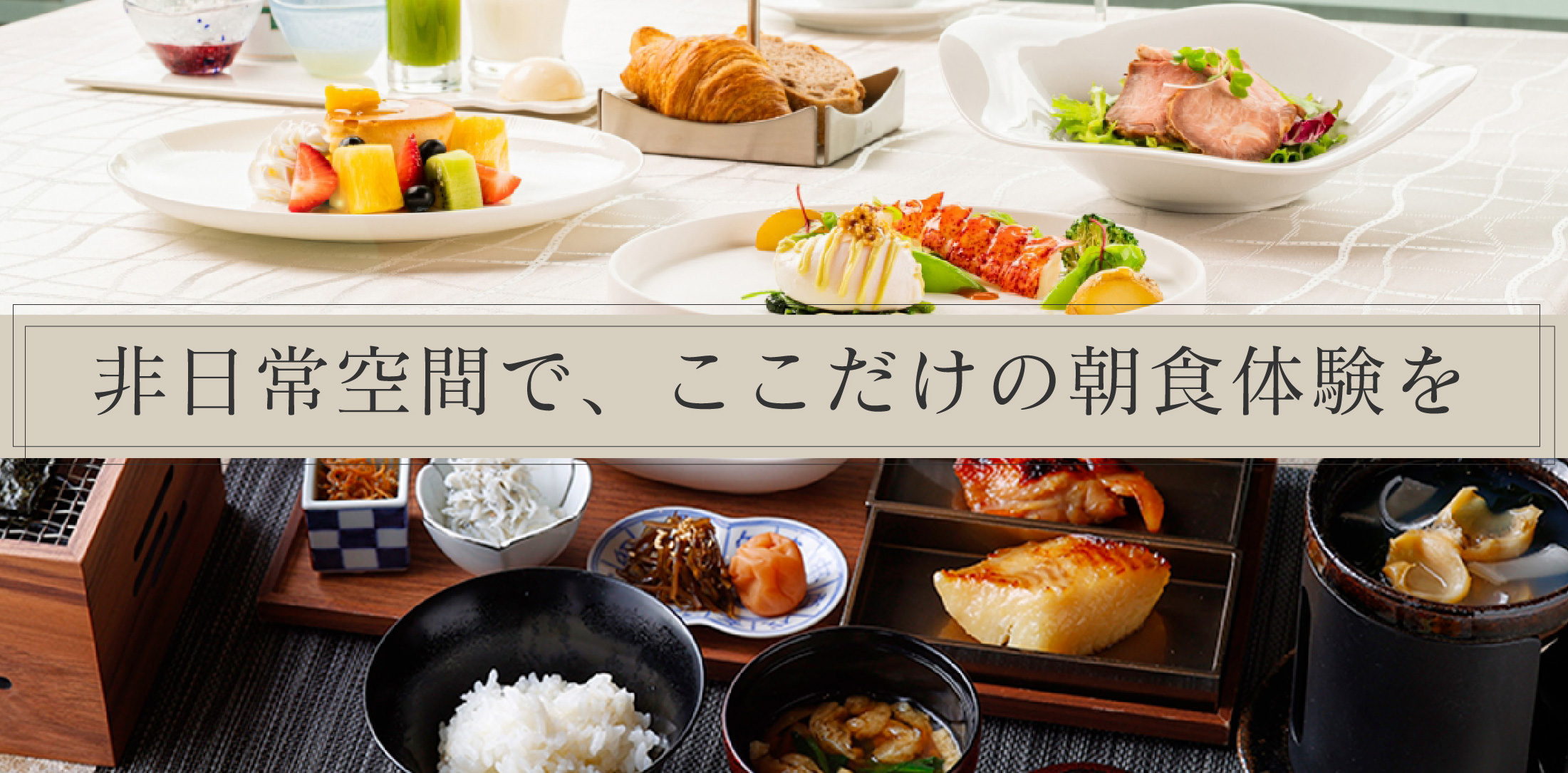 非日常空間で、ここだけの朝食体験を《ベイコート倶楽部》