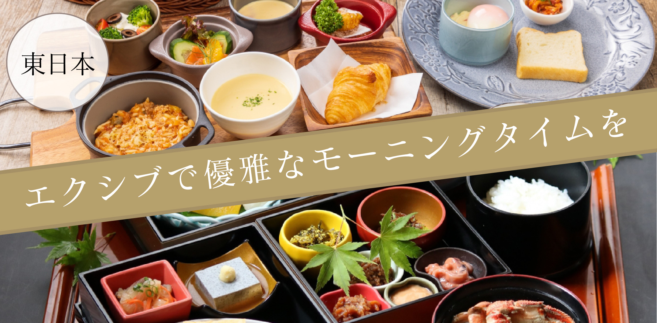エクシブで優雅なモーニングタイムを－東日本－