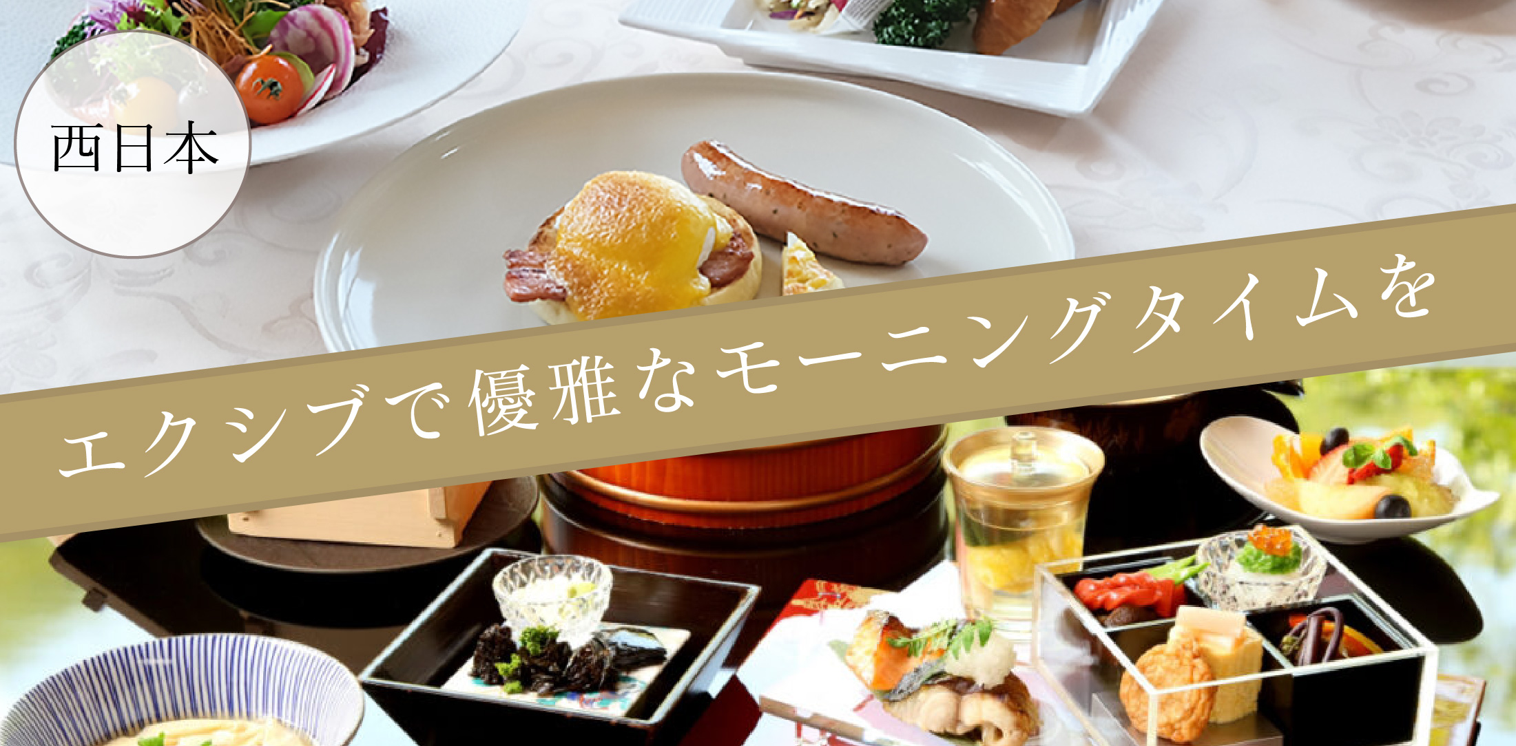 エクシブで優雅なモーニングタイムを－西日本－