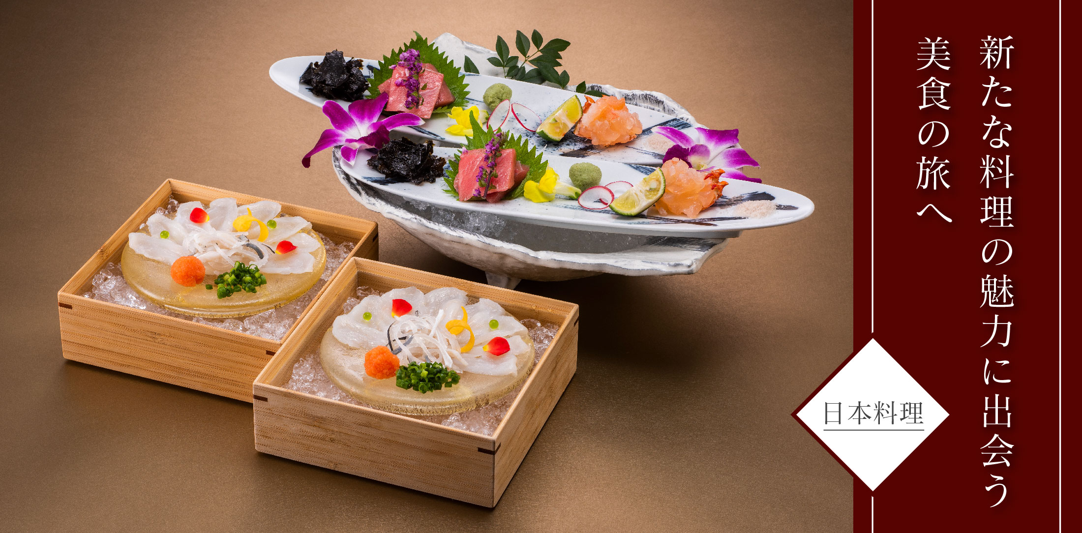 新たな料理の魅力に出会う美食の旅へ－日本料理－
