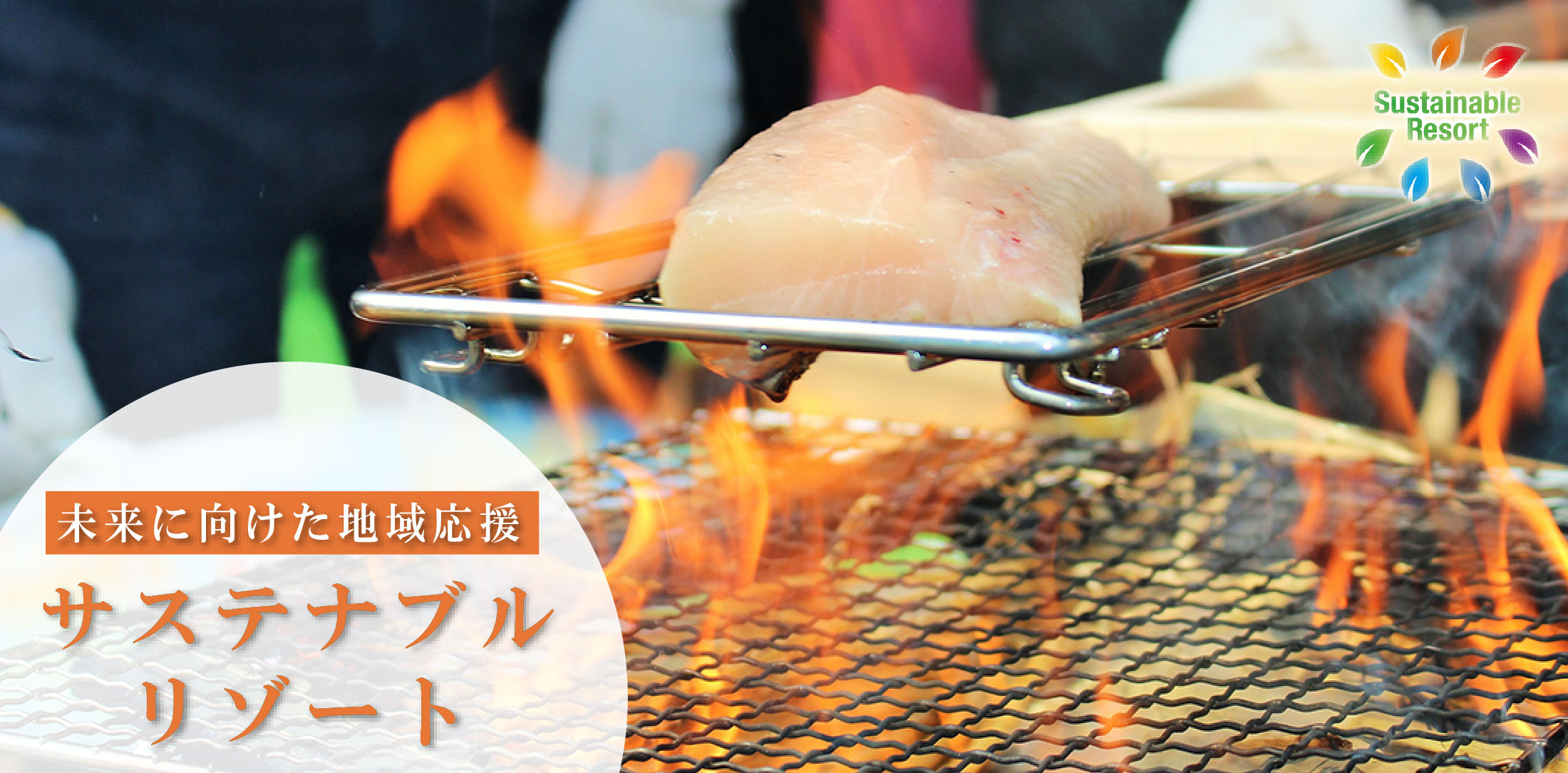 未来に向けた地域応援 サステナブルリゾート ≪エクシブ≫