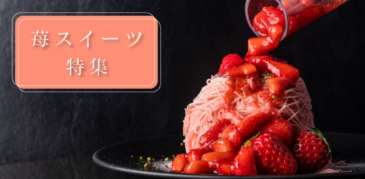 この時期だけ味わえる、苺スイーツ特集