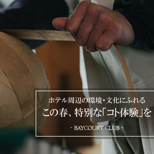 この春、特別な「コト体験」を ≪ベイコート倶楽部≫
