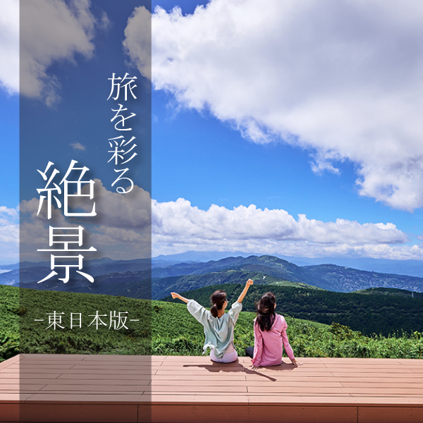 旅を彩る絶景－東日本版－
