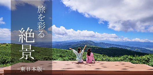 旅を彩る絶景－東日本版－