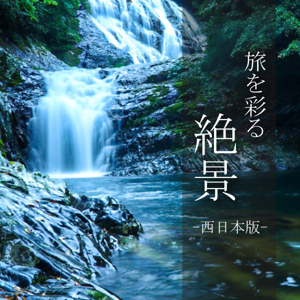 旅を彩る絶景－西日本版－