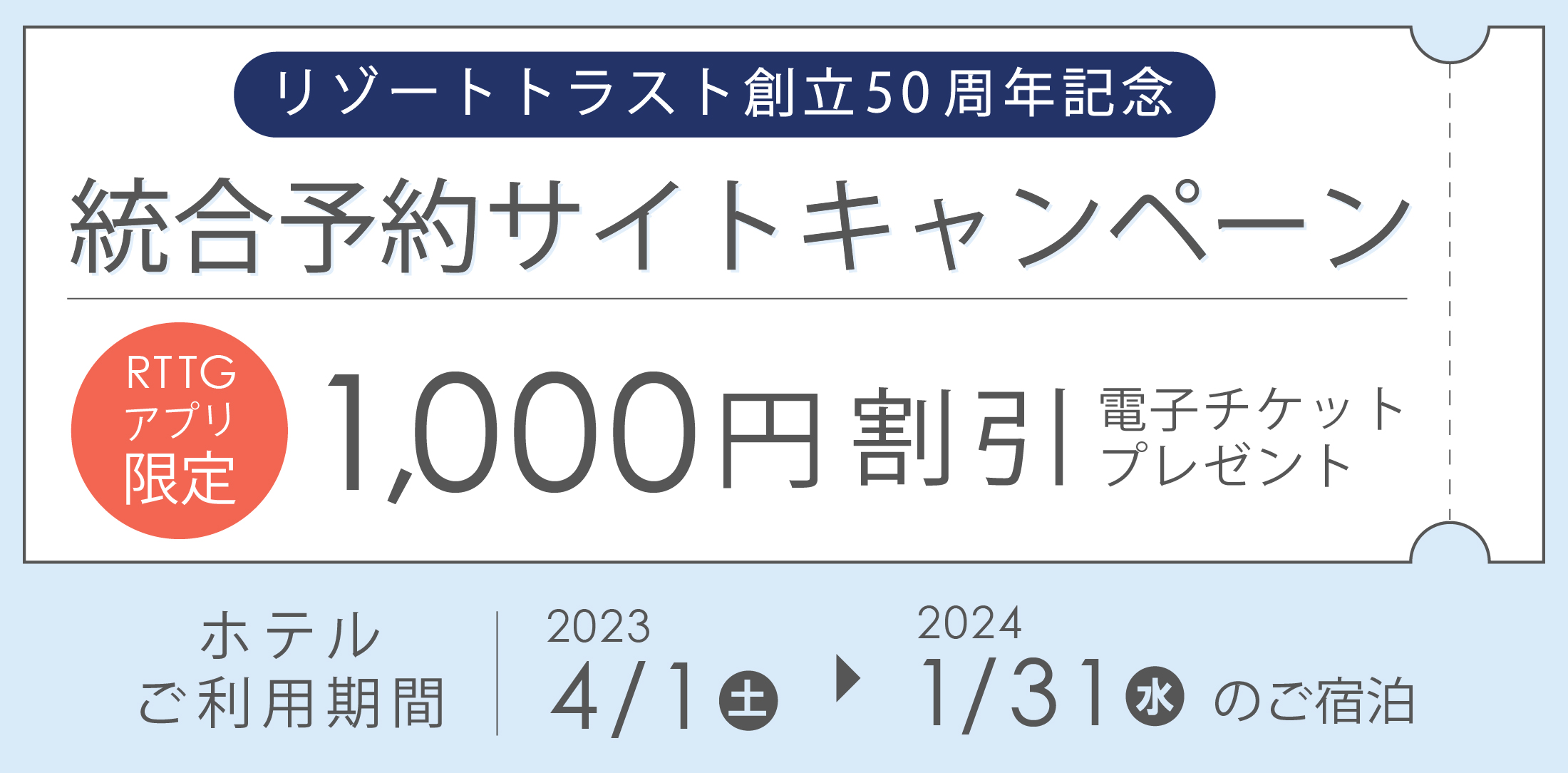 4/1より「統合予約サイトキャンペーン」開始！