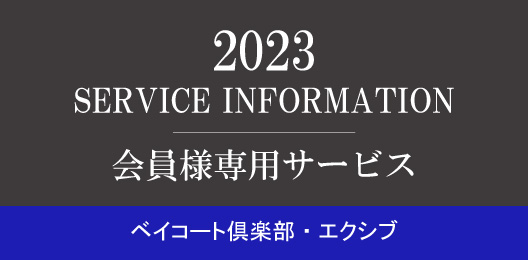 ベイコート倶楽部・エクシブの会員様専用サービスはこちら