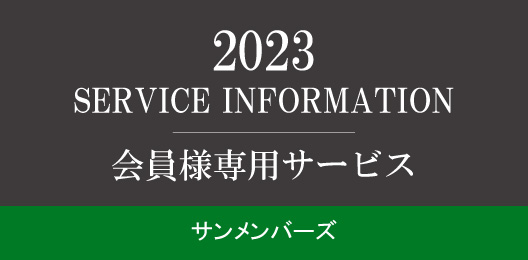 サンメンバーズ会員様専用サービスはこちら