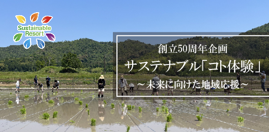 創立50周年企画 サステナブル「コト体験」～未来に向けた地域応援～
