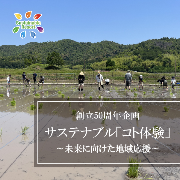 創立50周年企画 サステナブル「コト体験」～未来に向けた地域応援～