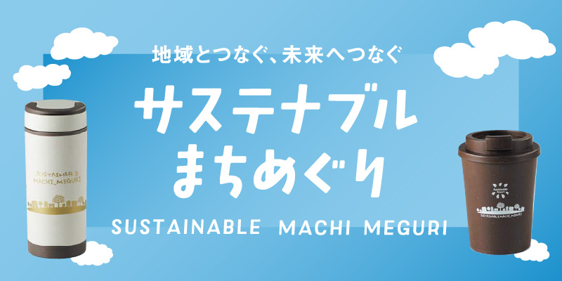 サステナブルまちづくり_0230525