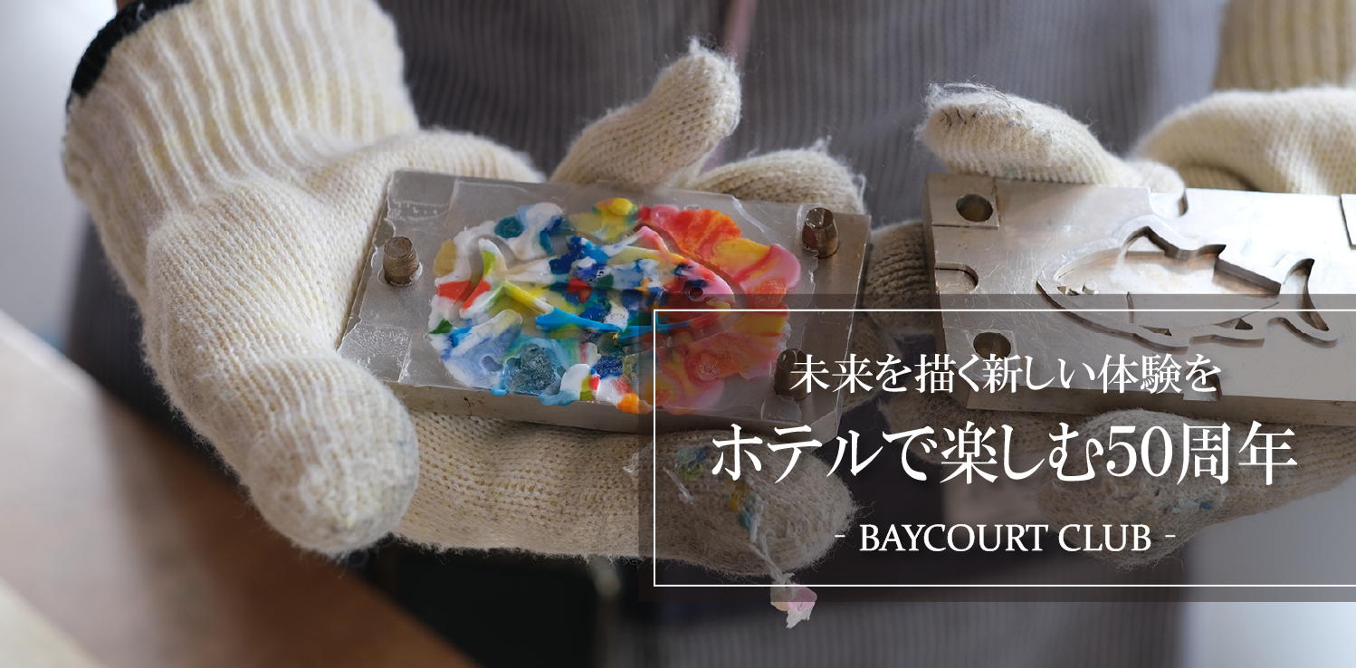ホテルで楽しむ50周年 ≪ベイコート倶楽部≫