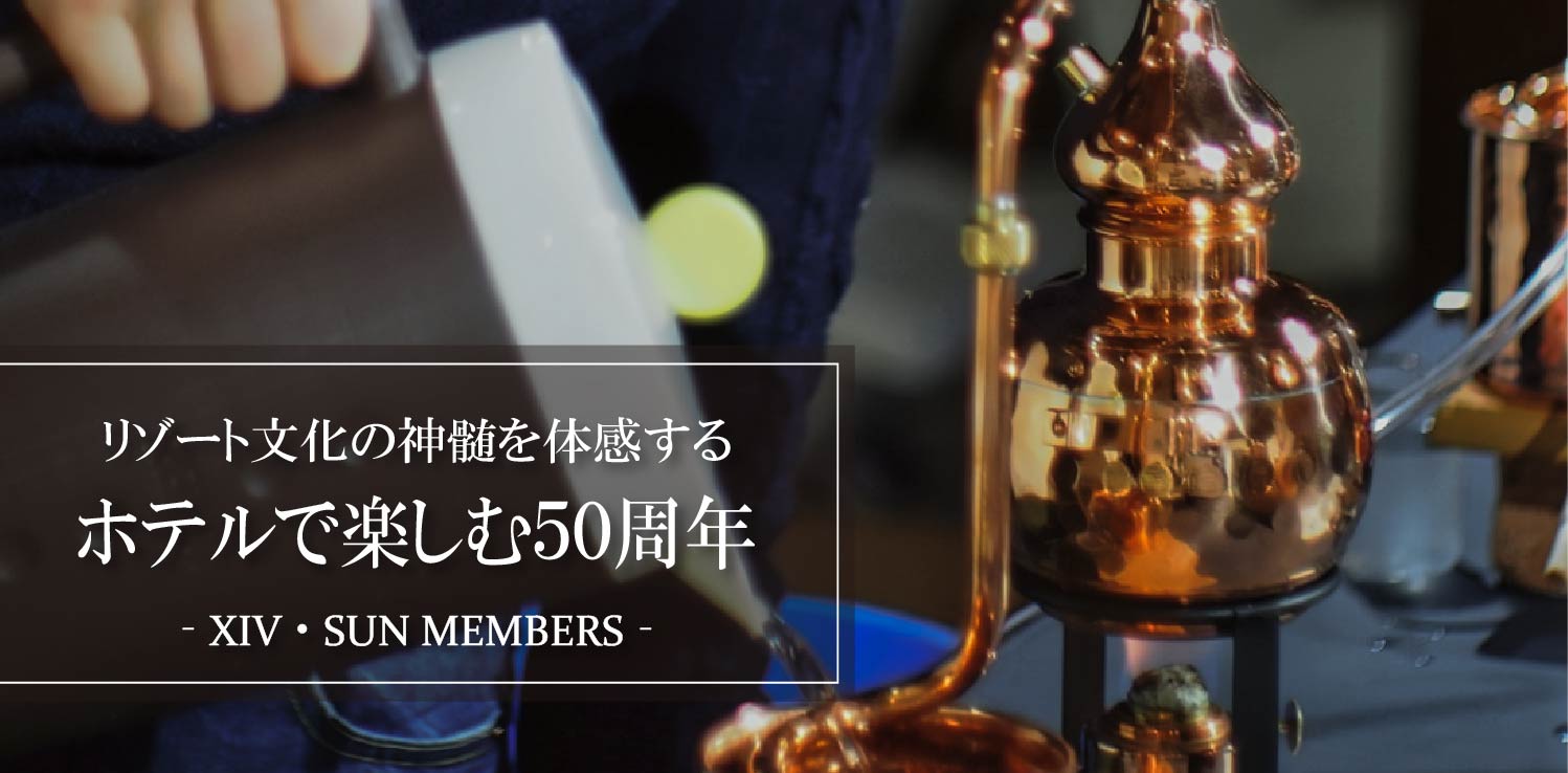 ホテルで楽しむ50周年 ≪エクシブ・サンメンバーズ≫