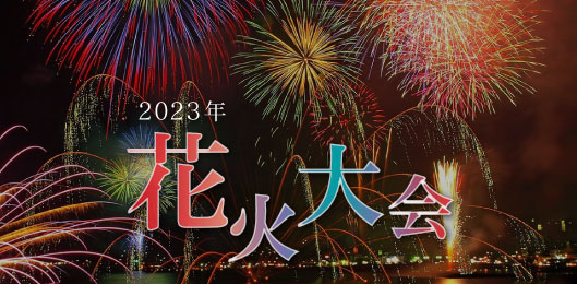 2023年 花火大会特集