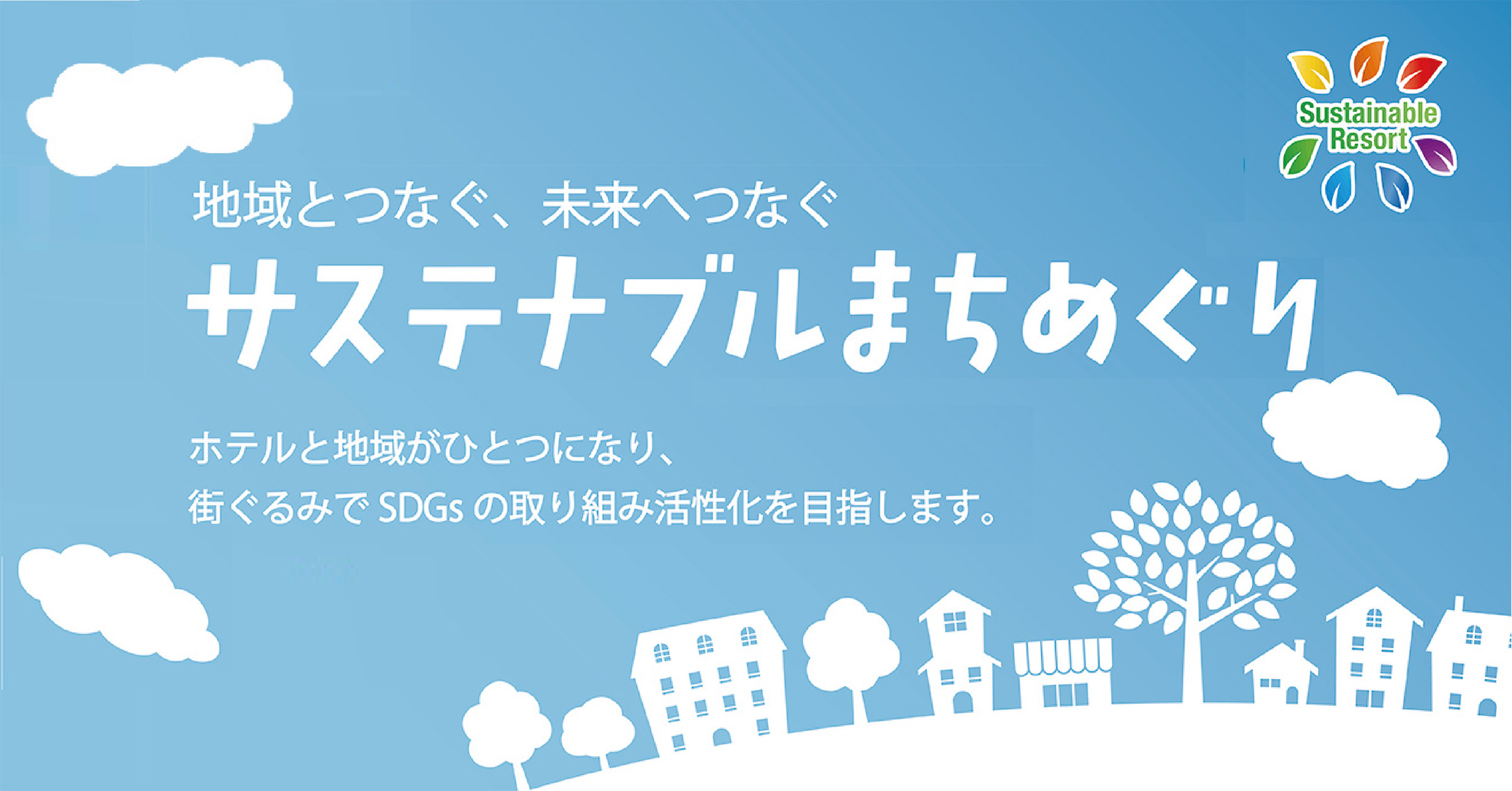 地域とつなぐ、未来へつなぐ　サステナブルまちめぐり