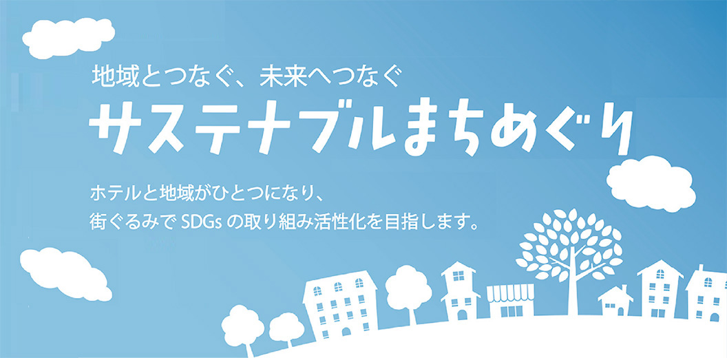地域とつなぐ、未来へつなぐ　サステナブルまちめぐり