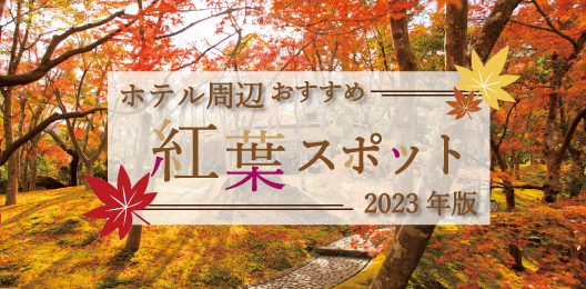 おすすめ紅葉スポット2023