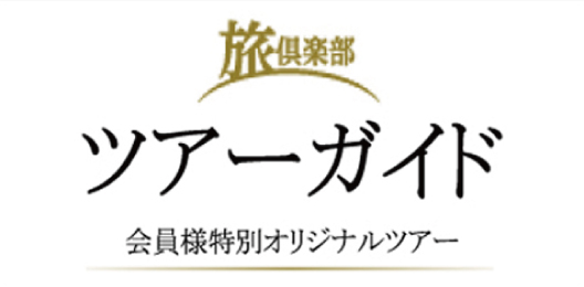 【最新号】旅倶楽部 ツアーガイド 9月号